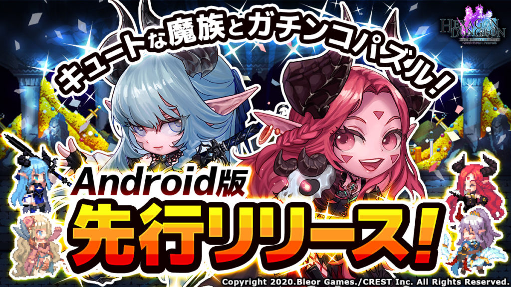 『ヘキサゴンダンジョン：アルカナの石』 Android版の先行配信を開始！