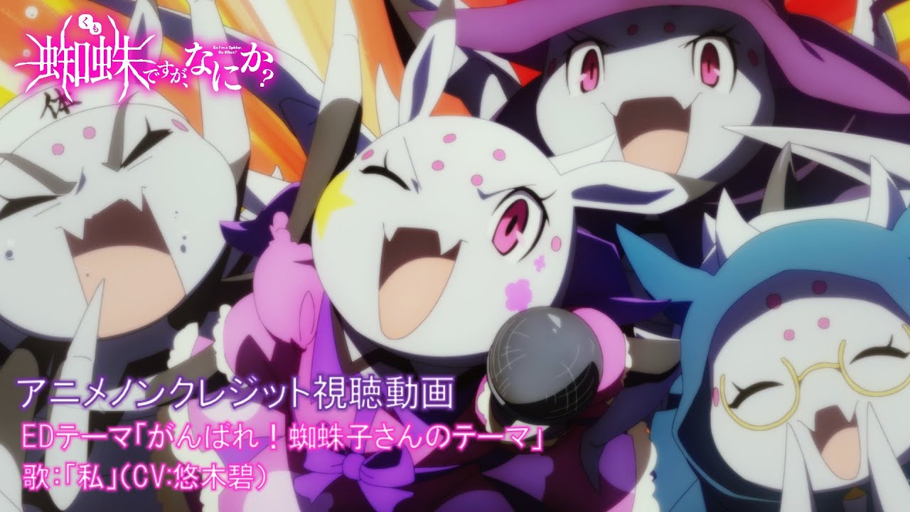 Tvアニメ 蜘蛛ですが なにか Edテーマ がんばれ 蜘蛛子さんのテーマ 歌 私 Cv 悠木碧 を制作プロデュースを担当 株式会社crest Crest Inc Tvアニメ 蜘蛛ですが なにか Edテーマ がんばれ 蜘蛛子さんのテーマ 歌 私 Cv 悠木碧 を制作プロデュースを担当 株式会社crest Crest Inc