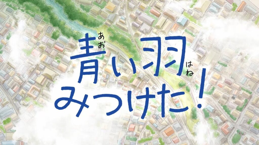 短編アニメーション「青い羽みつけた！」の音楽制作を担当！