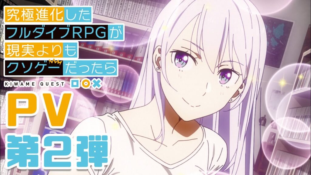 TVアニメ「究極進化したフルダイブRPGが現実よりもクソゲーだったら」エンディングテーマ「キスイダ！」の制作ディレクションを担当