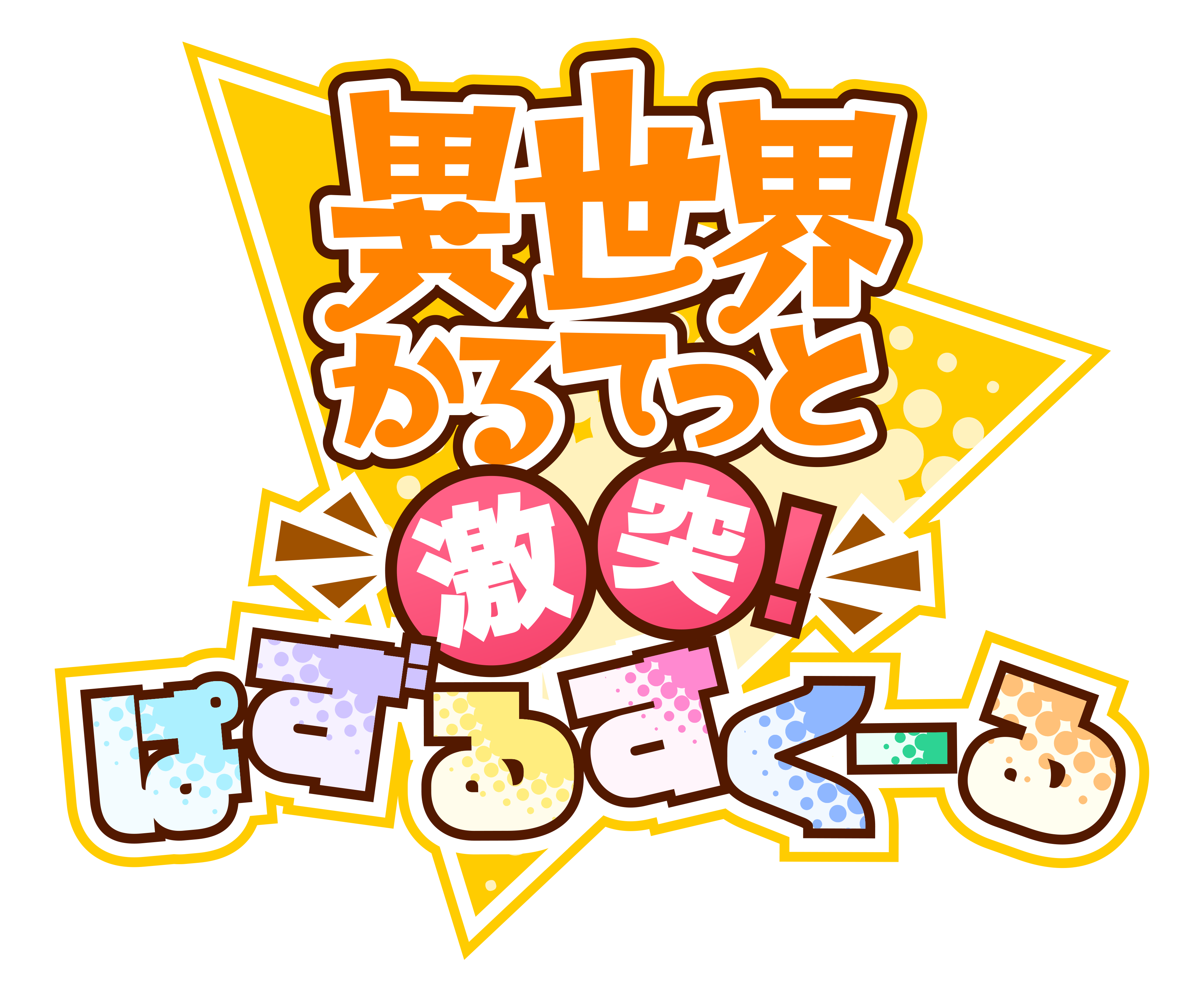 アニメ「異世界かるてっと」の新作スマートフォンゲーム『異世界かるてっと ~激突!ぱずるすくーる~』事前登録キャンペーン開始のお知らせ 株式会社CREST / CREST Inc. アニメ「異世界かるてっと」の新作スマートフォンゲーム『異世界かるてっと ~激突!ぱずるすくーる~』事前登録キャンペーン開始のお知らせ 株式会社CREST / CREST Inc.