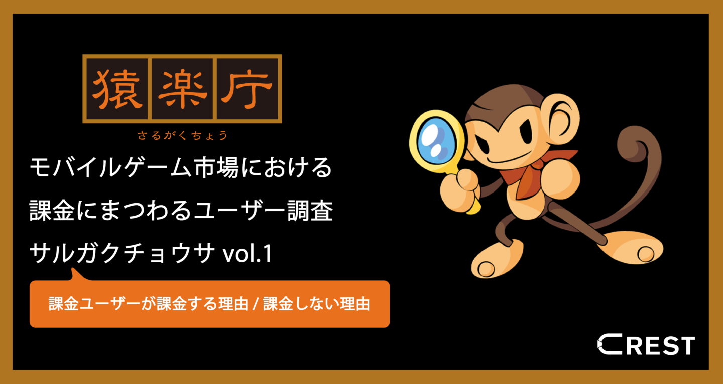 猿楽庁がモバイルゲームユーザーの課金実態を調査。コア層は課金額を抑える動きが拡大傾向も、ミドル層はコロナ禍の内的消費行動が「課金」に作用か 〜サルガクチョウサvol.1〜