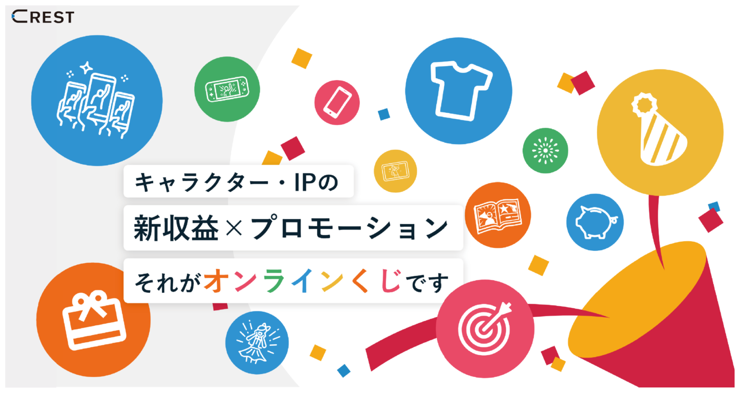 CRESTがコンテンツ・ホルダー向けにオンラインくじのASP/SaaSを提供開始～ IPの「新収益×プロモーション」を実現～