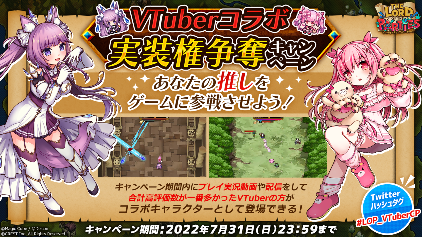 『The Lord of the Parties』、「VTuberコラボ実装権争奪キャンペーン」を7月1日からスタート！〜あなたの推しをゲームに参戦させよう！〜