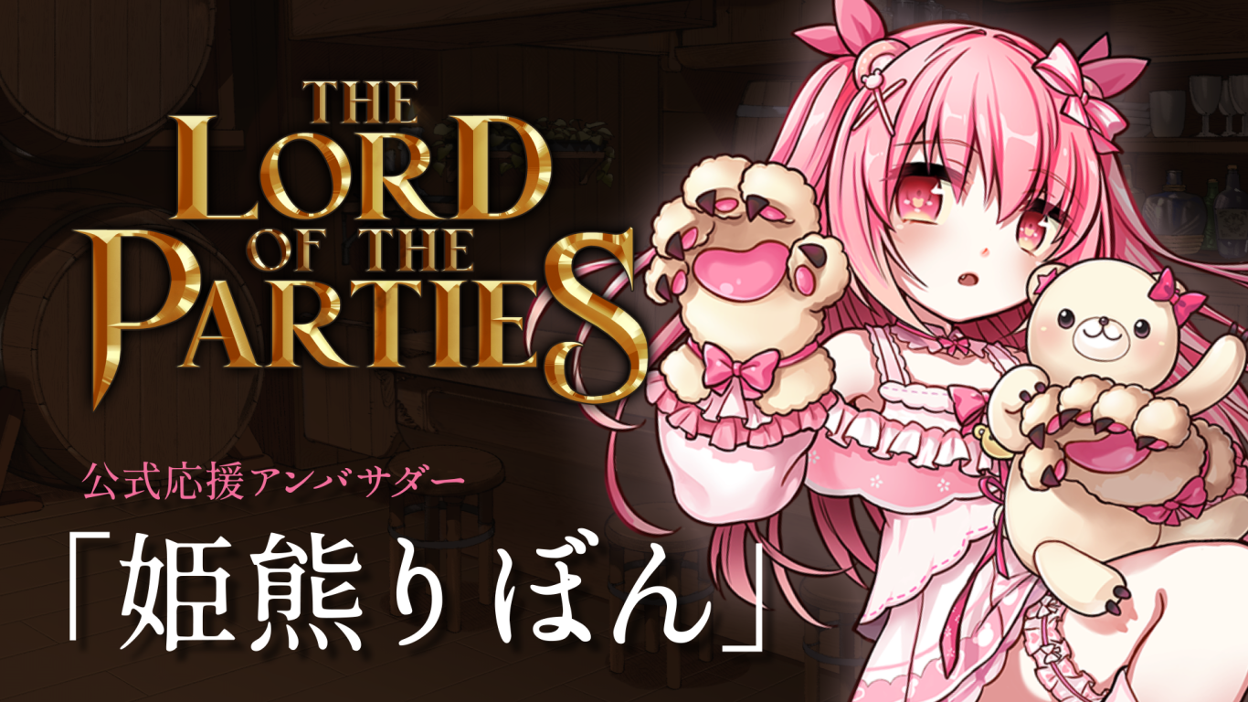 『The Lord of the Parties』、アーサー役を白石涼子さん、アイリス役は大森日雅さんが担当！姫熊りぼんさんの魅力を凝縮したコラボPVも初公開！