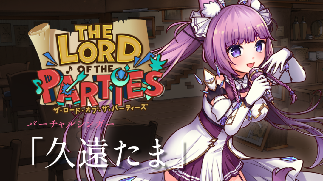 【速報！】『The Lord of the Parties』、バーチャルシンガー「久遠たま」のコラボDLCが配信開始！ ゲームの世界でもマイクを武器に躍動する姿は必見〜バンドルは10％オフにて販売〜