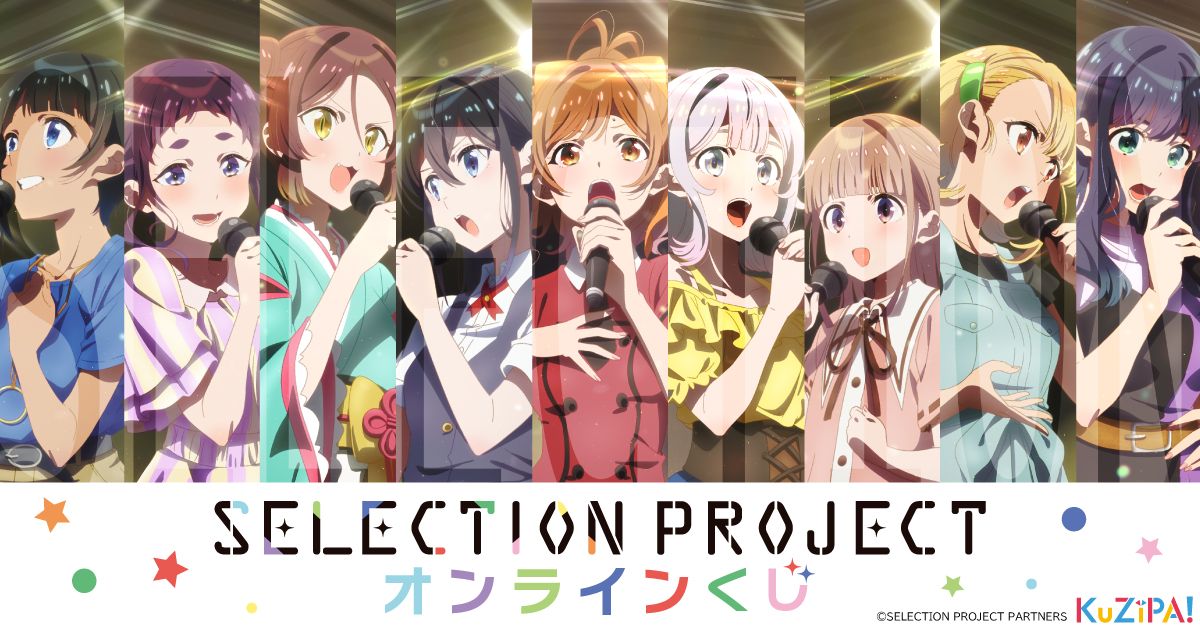 「KuZiPA!」初のアイドルコンテンツ！ TVアニメ『SELECTION PROJECT』くじを販売開始！〜全アイテムにオリジナル描き起こしイラストを使用〜