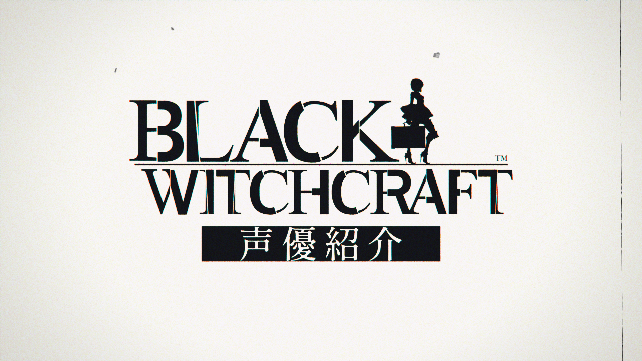 『BLACK WITCHCRAFT』、主人公・リージア役を天希かのんさん、相棒・デュラハン役を坂田将吾さん、協力者・アナベル役を井上麻里奈さんが担当！〜オリジナル壁紙をもらえる予約購入は本日まで！〜