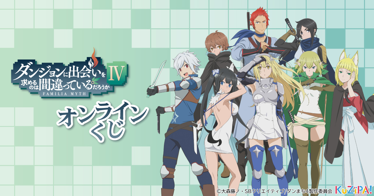 まだまだ夏だ！クジパだ！ダンまちだ！アニメ『ダンジョンに出会いを求めるのは間違っているだろうかⅣ』くじ販売！「夏祭り」テイストの描き起こしデフォルメアイテムは要注目