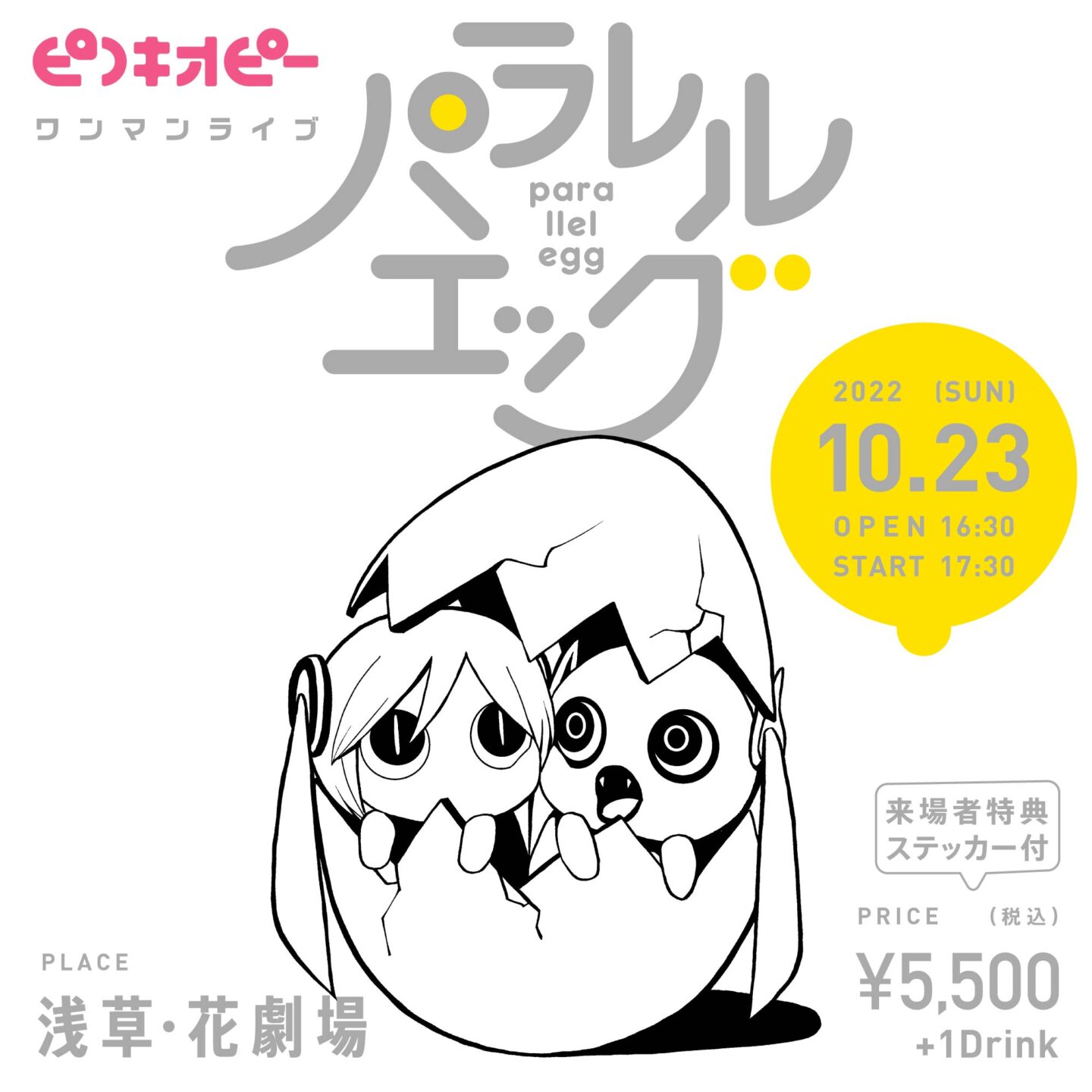 現実世界とコロナ禍ではなかった世界線が交じり合うような日に！ピノキオピー、約3年ぶりとなるワンマンライブ『パラレルエッグ』を10月23日に開催決定＆チケット発売開始！〜会場は2020年ツアーのファイナル公演で幻となった浅草・花劇場〜