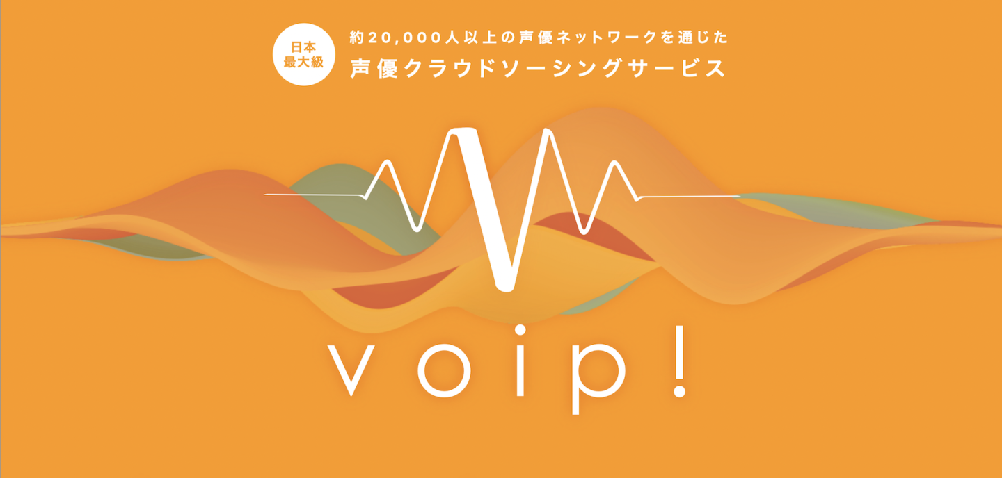 完全オンライン対応でスタジオ代や録音費用など大幅なコスト削減を実現！2万人以上の声優ネットワーク「voip！（ボイプ）」がLPを公開〜日本最大級の声優クラウドソーシングサービス〜