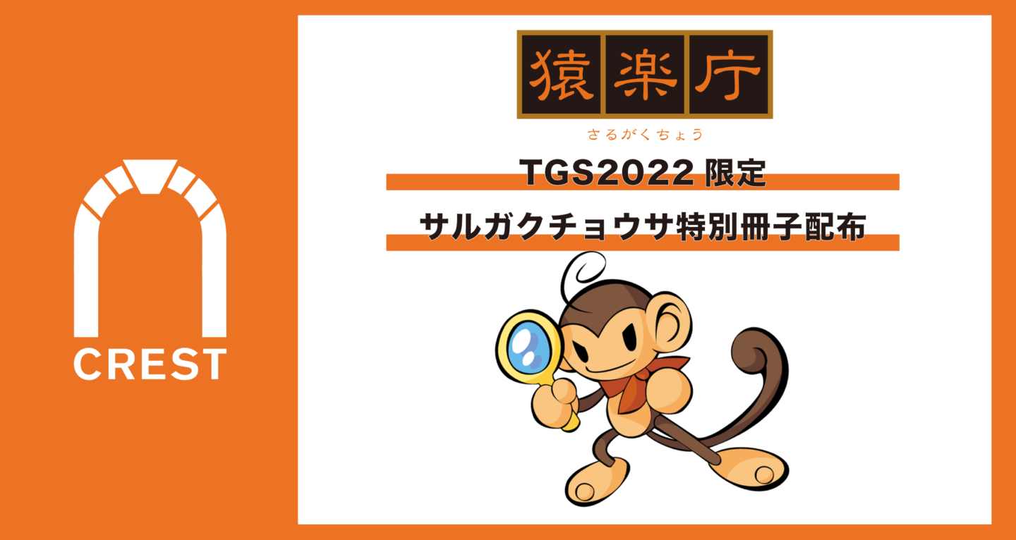 サルガクチョウサ「モバイルゲーム市場における課金にまつわるユーザー調査」編、「ダウンロード版ゲーム市場における購入にまつわるユーザー調査」編をまとめた特別冊子を配布〜東京ゲームショウ2022 PTWグループ合同ブースで配布〜