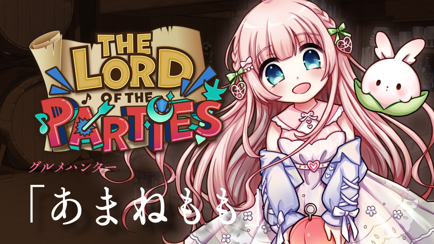 『The Lord of the Parties』VTuber「あまねもも」コラボDLC配信延期のお知らせ