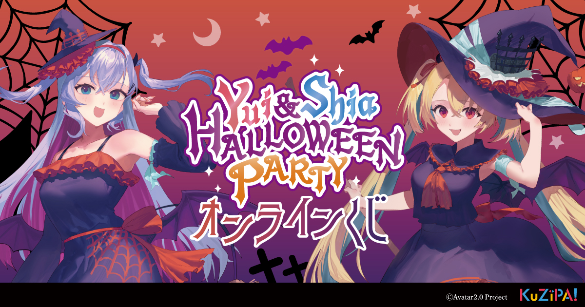 Trick or Treat!? 可愛らしいハロウィン仕様のVTuber『結目ユイ＆水瀬しあ HALLOWEEN PARTY!!』くじ販売！本人コメントも到着！〜魔女・おばけ・黒猫・シスター・キョンシーなどクジパ限定描き下ろしデザイン〜