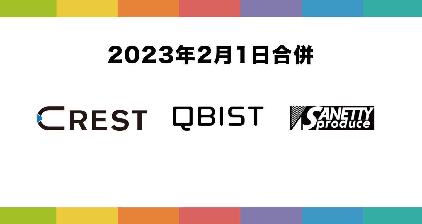 2023年2月1日、CREST、QBIST及びSANETTY Produceは合併し、社名を新たに「HIKE」（ハイク）として生まれ変わります〜3社合併および新社名決定のお知らせ〜