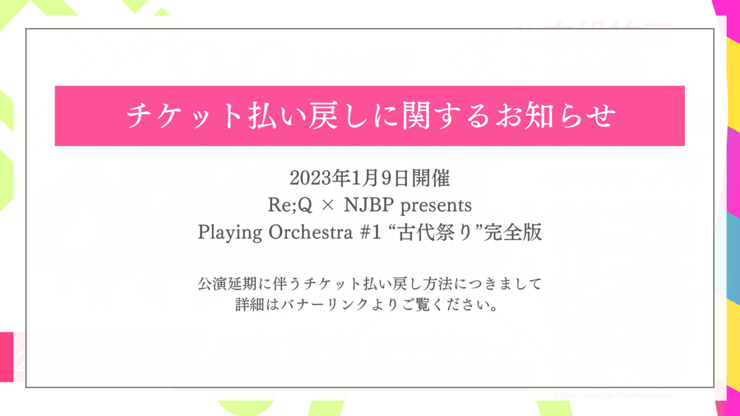 「Re;Q × NJBP presents Playing Orchestra #1 “古代祭り”完全版」払い戻しのお知らせ