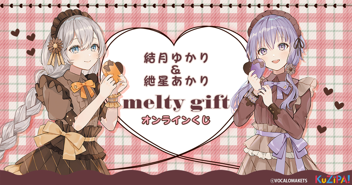 バレンタインにとろけるような可愛さをお届け！「結月ゆかり＆紲星あかり melty gift」オンラインくじ発売決定〜ふりふりメイド服に身を包んだクジパ限定描き下ろしグッズ〜