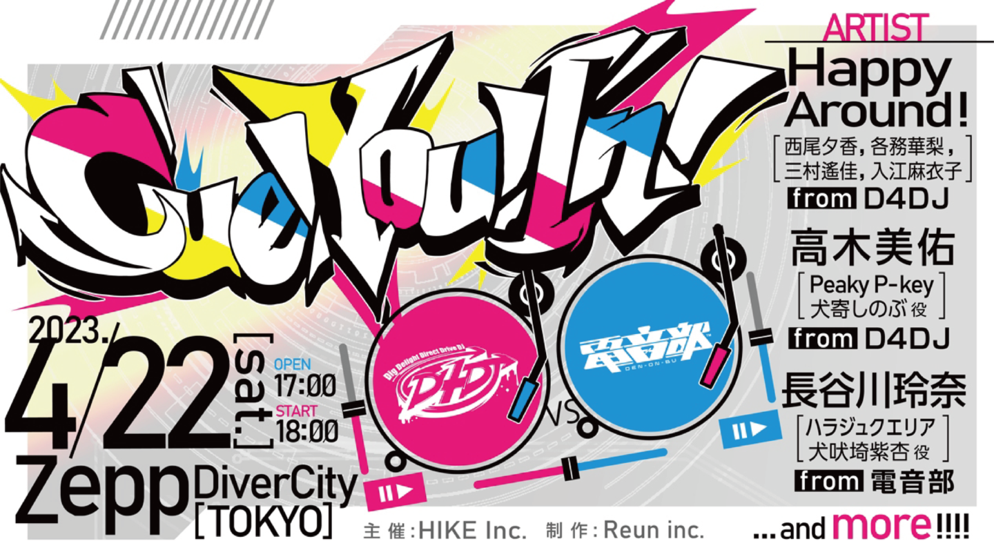 【号外】『D4DJ』と『電音部』初の対バンライブ「​​Cue! You! In! 〜D4DJ vs 電音部〜」が4月22日開催！チケット一次先行スタート