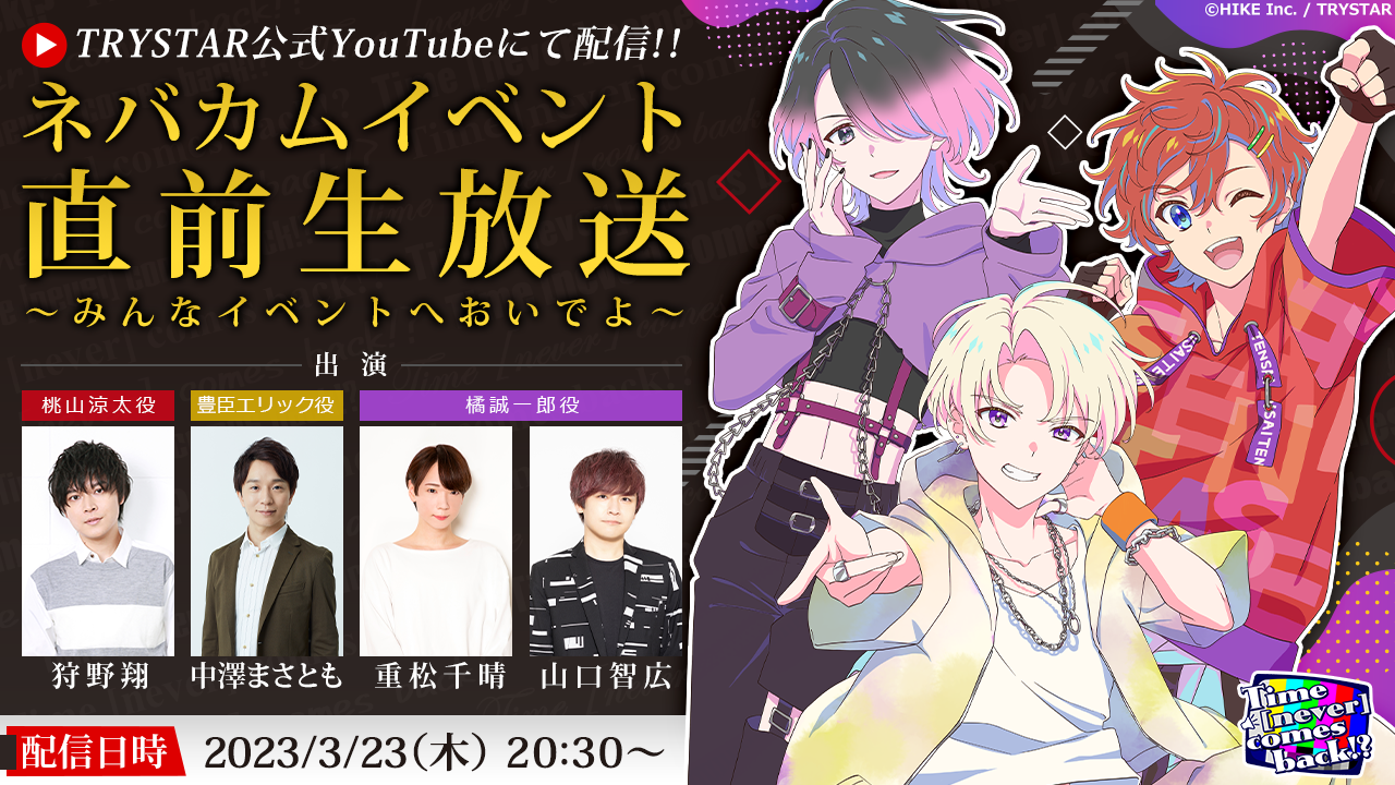 3月23日（木）に「ネバカムイベント直前生放送〜みんなイベントへおいでよ〜」を実施！〜オリジナル朗読劇『Time [never] comes back!?(ネバカム)』〜