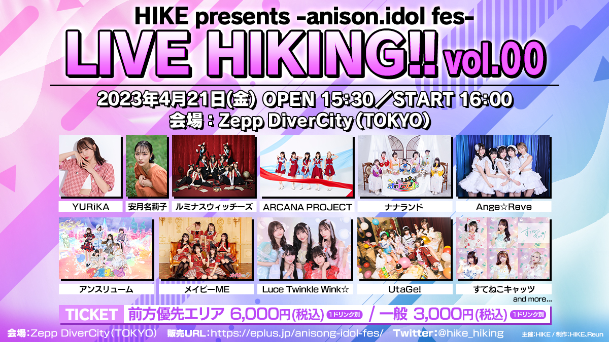 HIKEが放つアニソン・アイドルフェスティバル「-anison.idol fes-LIVE HIKING!! vol.00」が4月21日（金）に開催！