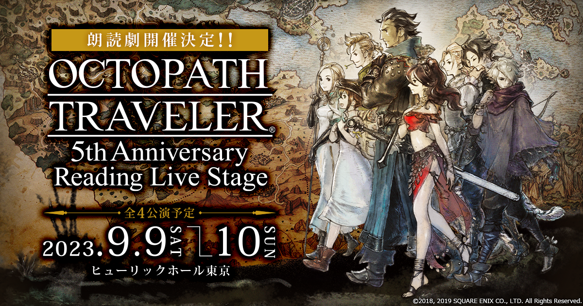 朗読劇「OCTOPATH TRAVELER ～5th Anniversary Reading Live Stage～」の公演日時ならびに出演者情報を解禁！チケット最速先行は3月31日より受付開始