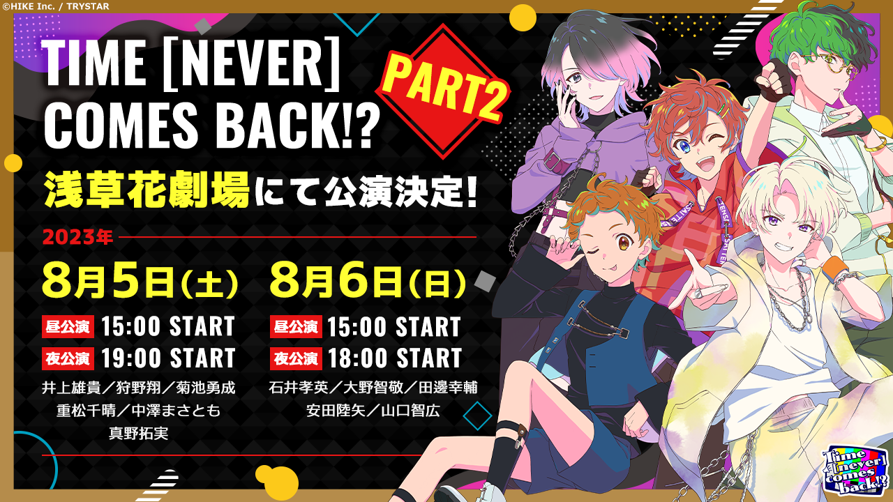 ストーリーに新たなキャストも！TRYSTARのオリジナル朗読劇『＜Time [never] comes back!?＞PART2』が8月5日、6日に上演決定