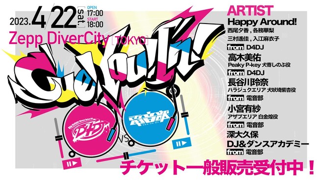 4月7日（金）よりチケット一般販売開始の「Cue! You! In! 〜D4DJ vs 電音部〜」に「深大久保DJ&ダンスアカデミー」の出演決定！ 公演グッズも解禁