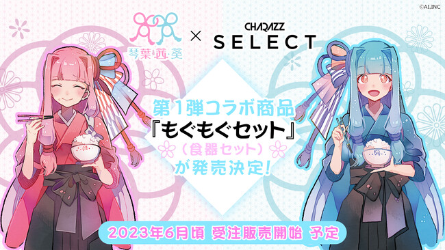 グッズ情報ついに解禁！ 「CHARAZZ SELECT」にて『琴葉 茜・葵』のお茶碗やお箸セットが6月より受注開始〜豪華購入特典も制作進行中〜