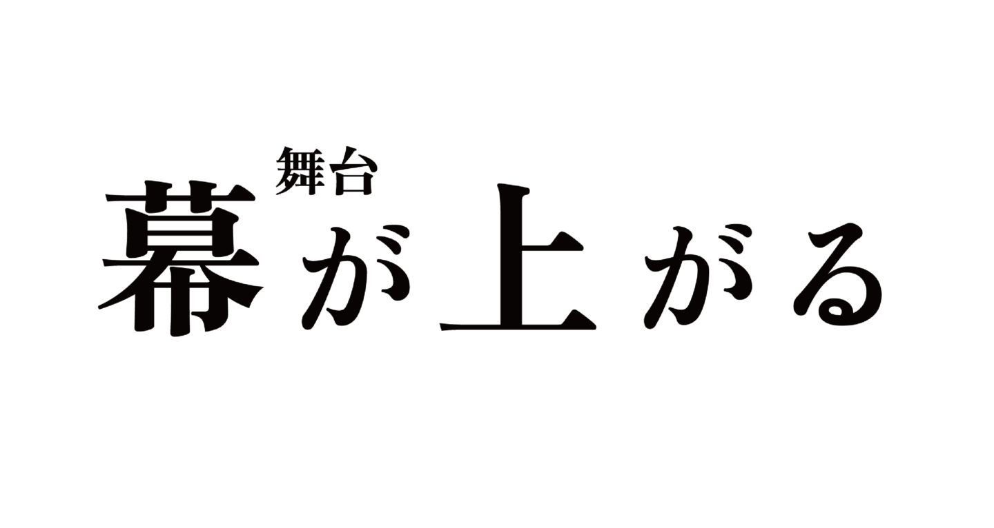 HIKEが制作・出資する舞台『幕が上がる』が2023年7月に池袋サンシャイン劇場で上演決定！