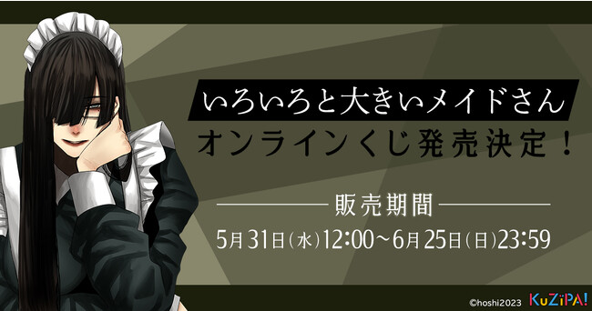 闇深女性の独特な画風で人気を博すイラストレーター・ほし☆☆☆がKuZiPA!に戻ってきた！「いろいろと大きいメイドさん」のオリジナルグッズが5月31日より販売開始〜KuZiPA!限定描き下ろしイラストも〜