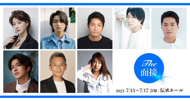 2023年7月上演の舞台「THE 面接」に出演する全キャストが決定！新たに3名をオーディションより選出