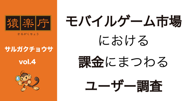 「最も課金したゲーム」は3年連続で『Pokemon GO』が最多！トップ10外から上位にランクインした『原神』は「キャラクター」「育成」が課金要素の軸に〜サルガクチョウサvol.4「モバイルゲーム市場における課金にまつわるユーザー調査」〜