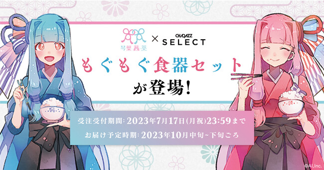 『琴葉 茜・葵』とのコラボグッズ「もぐもぐ食器セット」が6月16日（金）より受注開始！豪華特典にはBIGアクリルスタンドやオリジナルゲーム配信も