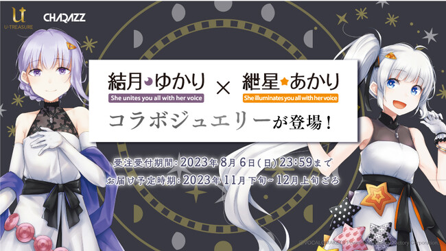 音声合成ソフトキャラクター『​結月ゆかり＆紲星あかり​』とのコラボジュエリーをCHARAZZ SELECTにて7月5日（水）より受注開始！〜2人が向かい合うようなデザインが美しいリングネックレスに描き下ろしアクスタも〜