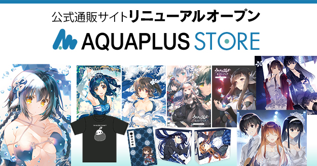 アクアプラス公式通販サイトが「AQUAPLUS STORE」としてリニューアルオープン！7月3日より販売開始〜会員登録受付中〜