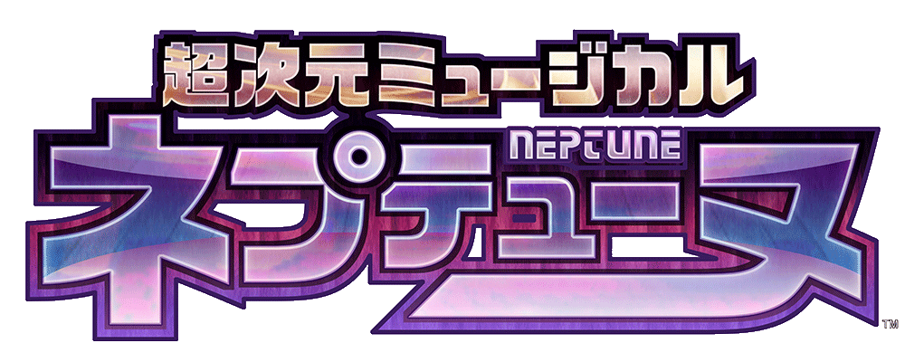 HIKEが制作出資する超次元ミュージカル「ネプテューヌ」のキービジュアル公開！