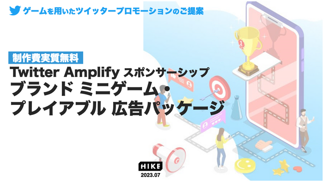 HIKE、新広告パッケージ「HIKE – Twitter Amplify ブランドミニゲーム／プレイアブル広告パッケージ」を販売開始。複数の感覚を刺激する「ミニゲーム」を実質無料で制作！