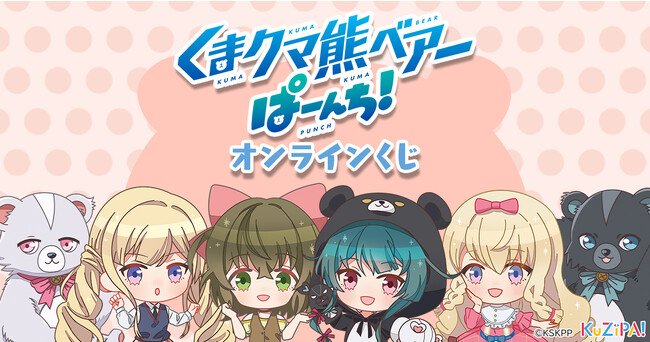 アニメ「くまクマ熊ベアーぱーんち！」のオリジナルグッズがKuZiPA!に登場！最強無敵なクマっ子とその仲間たちのかわいらしいグッズを手に入れよう