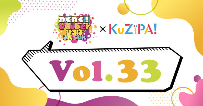 「わくわく！VTuberひろば おんらいんVol.33」開催を記念し、総勢36名の人気VTuber直筆サイン入りチェキが当たる！ 〜ハズレのないオンラインくじKuZiPA!にて10日間限定発売〜