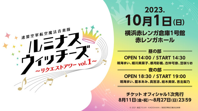 ファン待望の初開催！「ルミナスウィッチーズ～リクエストアワーvol.01～」が2023年10月1日（日）に実施決定 〜本日より楽曲投票およびプレイガイド1次先行受付開始〜